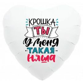 Шар-сердце Ты у меня такая няшка