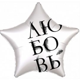 Шар-звезда Любовь