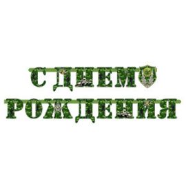 Растяжка С ДР камуфляж