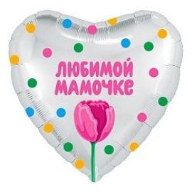 Шар-сердце Любимой мамочке(тюльпан)