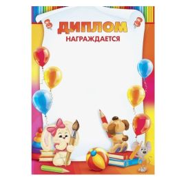Диплом детский Награждается…