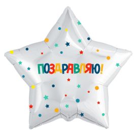 Шар-звезда, Поздравляю!