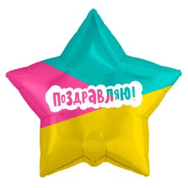 Фольг. шар Звезда, Поздравляю! (разноцв. конфетти и звездочки)