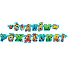 Гирлянда С ДР, молодежная