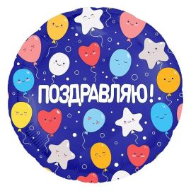 Шар-круг Поздравляю! Шарики