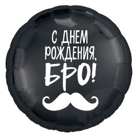 Шар-круг С ДР, Бро!
