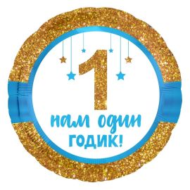 Шар-круг 1 годик малышу!