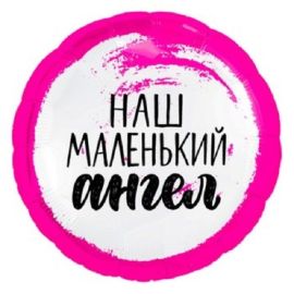 Шар-круг Наш маленький ангел, девочка