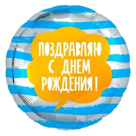 Шар-круг Поздравляю С ДР