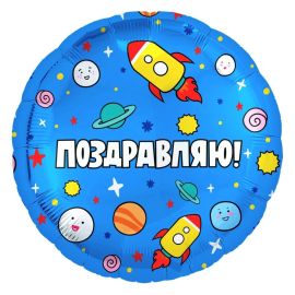 Шар-круг Поздравляю! Космос