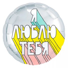 Шар-круг Люблю! (тонкие линии)