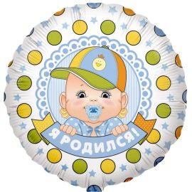 Шар-Круг Я родился