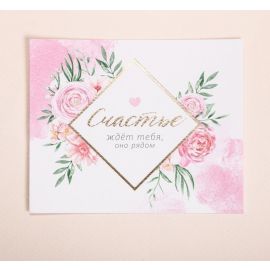 Открытка с тиснением Счастье, 9*10,5см