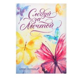 Блокнот Следуй за мечтой, А6, 12листов