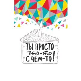 Откртытка Ты просто что-то с чем-то