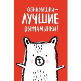 Открытка Обнимашки - лучшие витаминки!