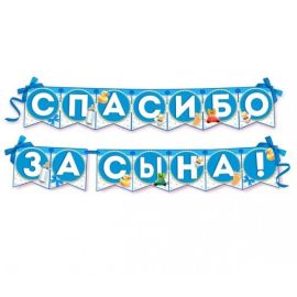 Растяжка Спасибо за сына, на ленте