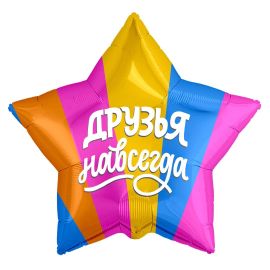 Шар-звезда Друзья навсегда