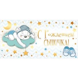 Конверты для денег, С Рождением Сыночка! (медвежонок на облачке)