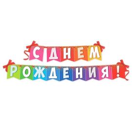 Гирлянда С ДР, радужная, на ленте