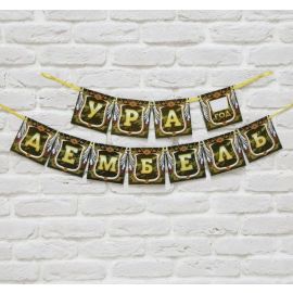 Гирлянда на ленте Дембель