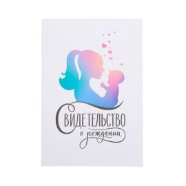 Свидетельство о рождении Мать и дитя