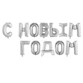 Надпись С новым годом, серебро