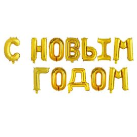 Надпись С новым годом, золото