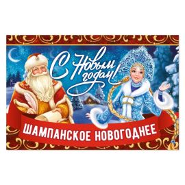 Наклейка на шампанское С НГ