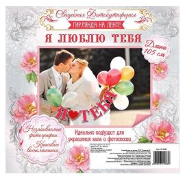 Гирлянда на ленте Я люблю тебя, дл. 105см