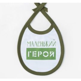 Слюнявчик Маленький герой