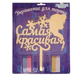 Топпер в торт Самая красивая, ХС, 12 свечей
