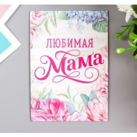 Магнит Любимая мама, 7*10см