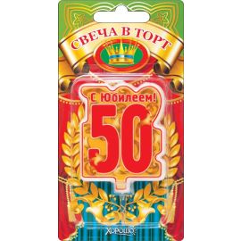 Свеча 50
