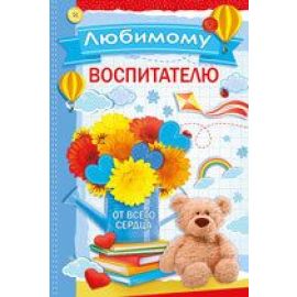 Открытка любимому воспитателю