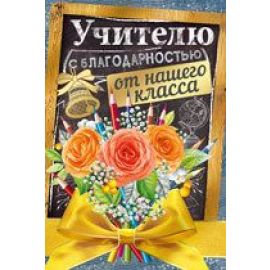 Открытка Учителю с благодарностью от класса