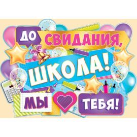 Плакат До свидания, школа! Мы тебя любим!
