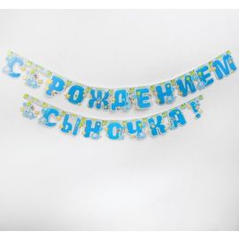 Гирлянда С рождением сыночка!