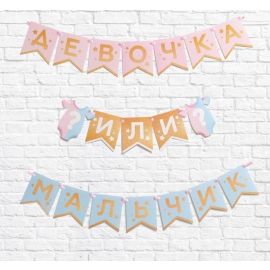 Гирлянда на ленте Гендер Пати