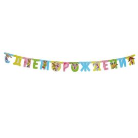 Гирлянда-буквы С ДР, Барбоскины, 220см