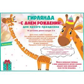 Гирлянда Жираф, С ДР, 300см