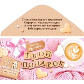 Конверт для денег Твой подарок, розовый