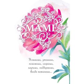 Открытка Маме, пион