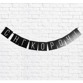 Гирлянда С НГ короч, 108см