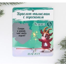 Браслет-талисман Козерог