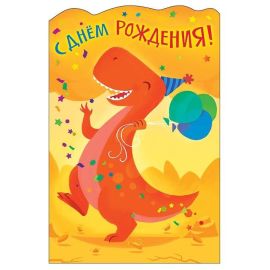 Открытка С др, динозаврики
