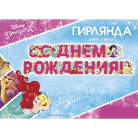 Гирлянда С ДР, Принцессы Диснея, 200см