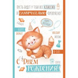 Открытка С ДР, котёнок