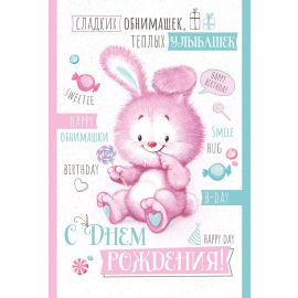 Открытка С ДР, зайка