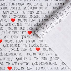Упаковочная бумага Ты моё счастье